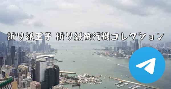 折り紙王子 折り紙飛行機コレクション