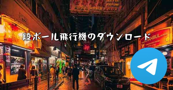 段ボール飛行機のダウンロード