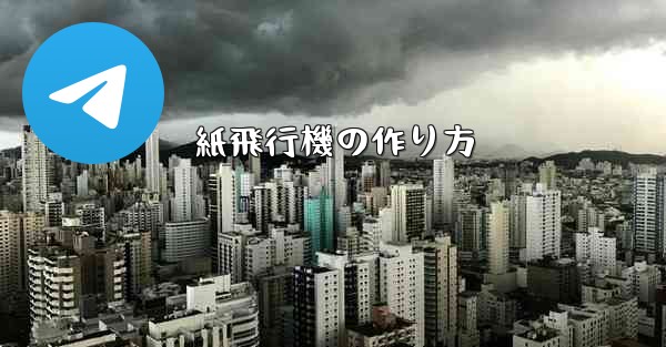 紙飛行機の作り方