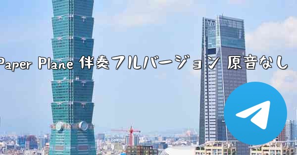 My Paper Plane 伴奏フルバージョン 原音なし