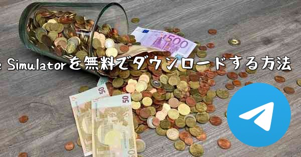 iPhone用Airplane Simulatorを無料でダウンロードする方法