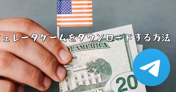 iPhoneに飛行機シミュレータゲームをダウンロードする方法