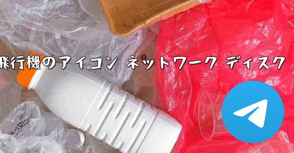 紙飛行機のアイコン ネットワーク ディスク