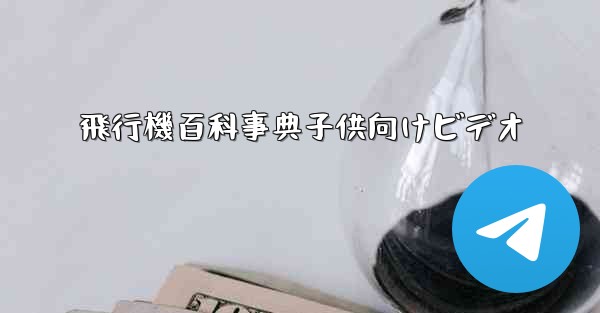 飛行機百科事典子供向けビデオ