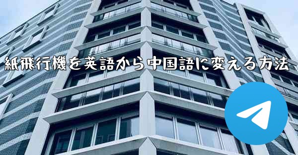 紙飛行機を英語から中国語に変える方法