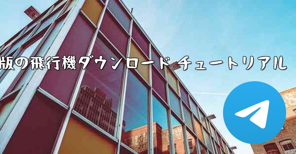 <b>Android 版の飛行機ダウンロード チュートリアル</b>