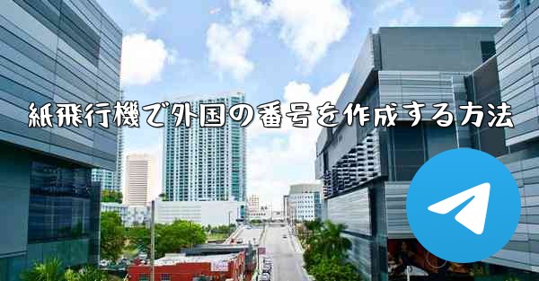 紙飛行機で外国の番号を作成する方法