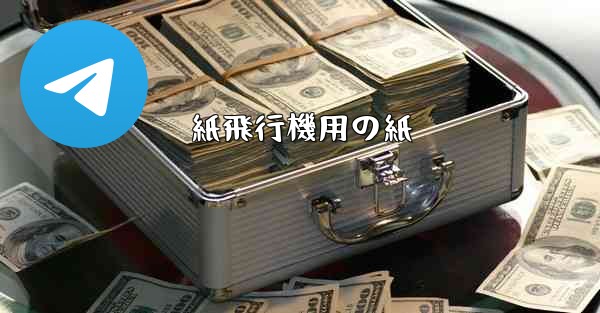 紙飛行機用の紙