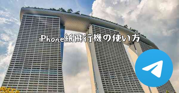 iPhone紙飛行機の使い方