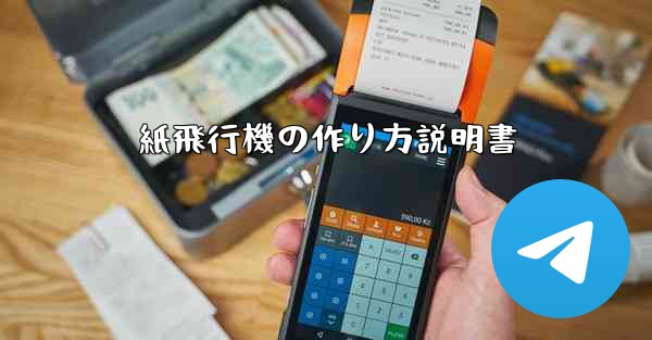 紙飛行機の作り方説明書