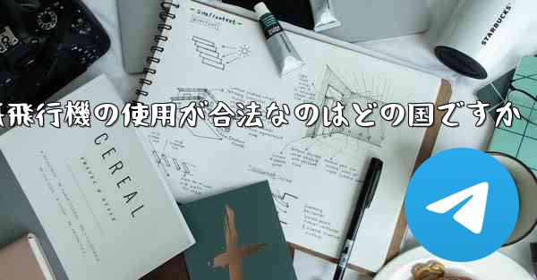 紙飛行機の使用が合法なのはどの国ですか