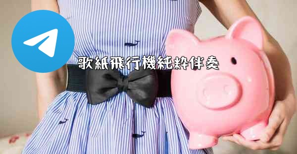 <b>歌紙飛行機純粋伴奏</b>