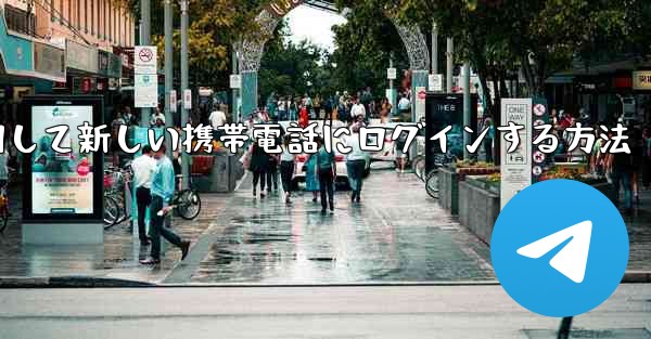 <b>紙飛行機を使用して新しい携帯電話にログインする方法</b>