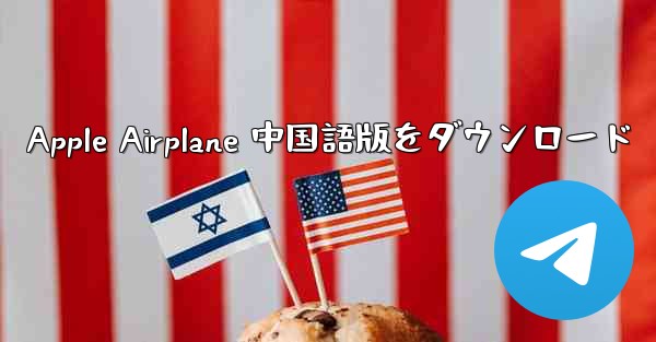 <b>Apple Airplane 中国語版をダウンロード</b>