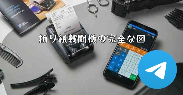 折り紙戦闘機の完全な図