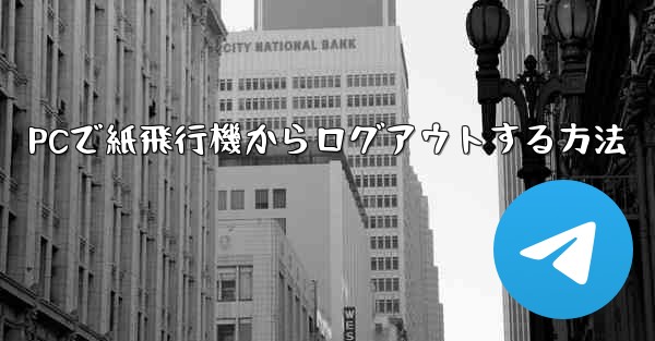 PCで紙飛行機からログアウトする方法