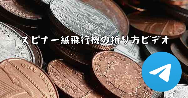 スピナー紙飛行機の折り方ビデオ