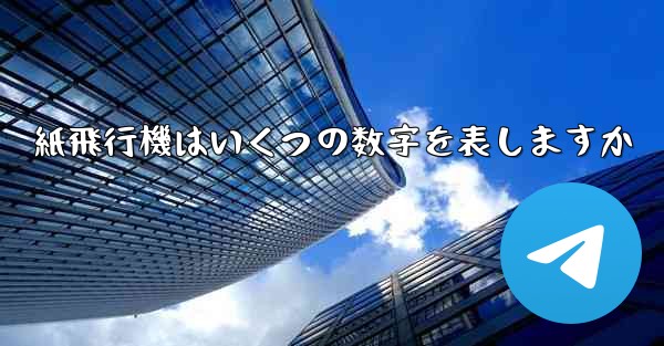 紙飛行機はいくつの数字を表しますか