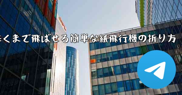 遠くまで飛ばせる簡単な紙飛行機の折り方