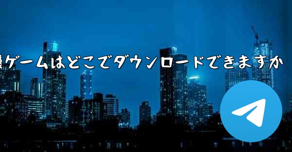 紙飛行機ゲームはどこでダウンロードできますか