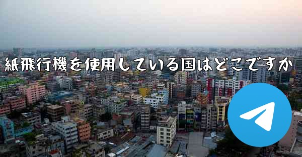 紙飛行機を使用している国はどこですか