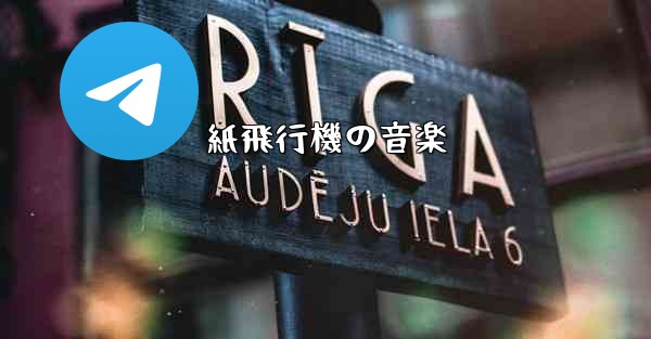 紙飛行機の音楽