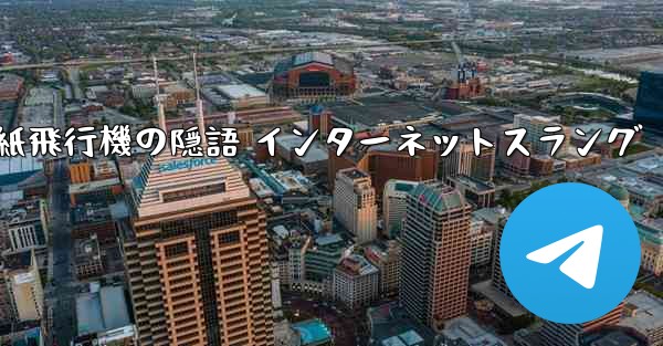 紙飛行機の隠語 インターネットスラング