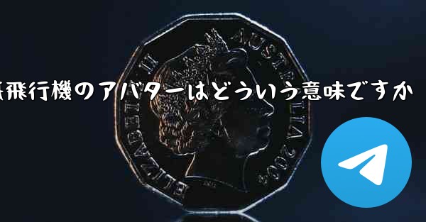 紙飛行機のアバターはどういう意味ですか