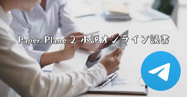 Paper Plane 2 小説オンライン読書