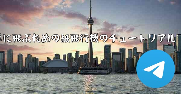 高く遠くへそして簡単に飛ぶための紙飛行機のチュートリアル