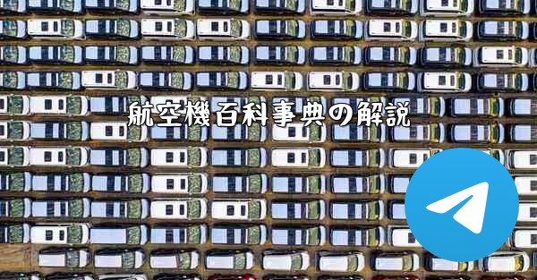 航空機百科事典の解説