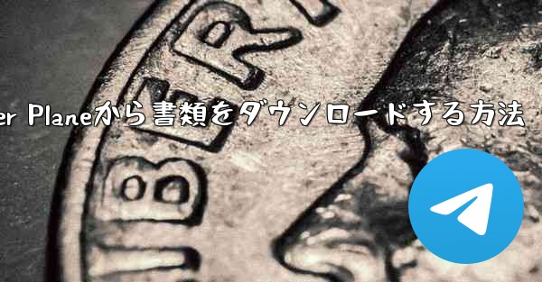 Paper Planeから書類をダウンロードする方法