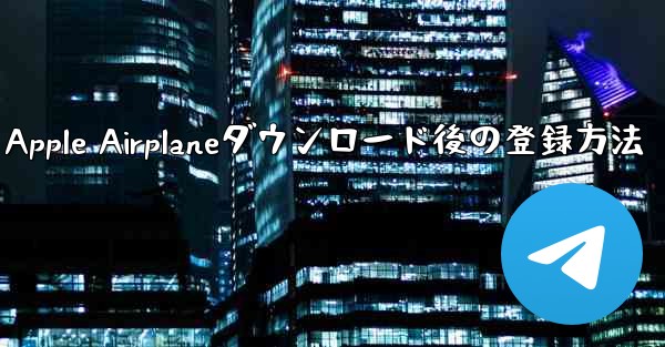 Apple Airplaneダウンロード後の登録方法