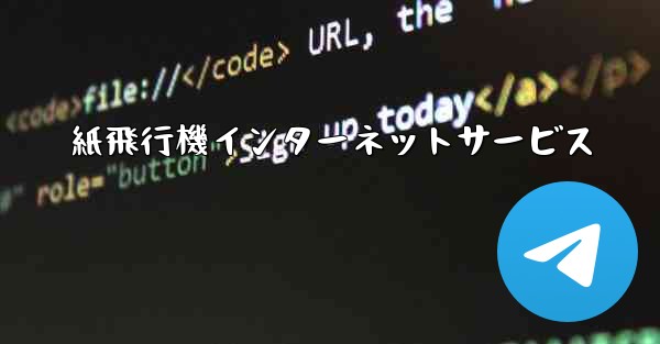 紙飛行機インターネットサービス