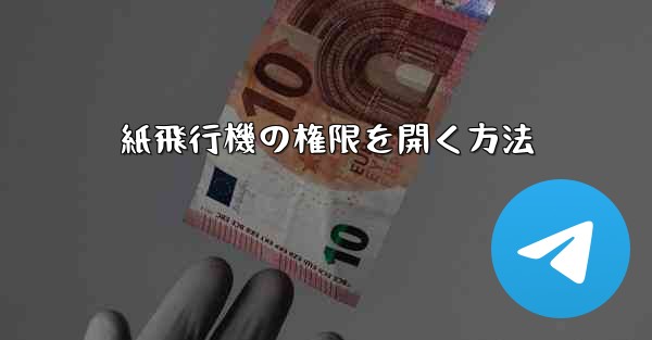 紙飛行機の権限を開く方法
