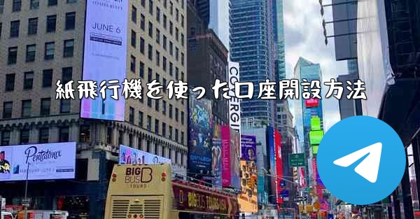 紙飛行機を使った口座開設方法
