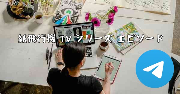 紙飛行機 TV シリーズ エピソード