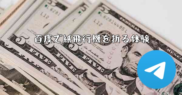 百度で紙飛行機を折る体験