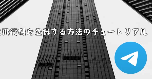 Apple に飛行機を登録する方法のチュートリアル
