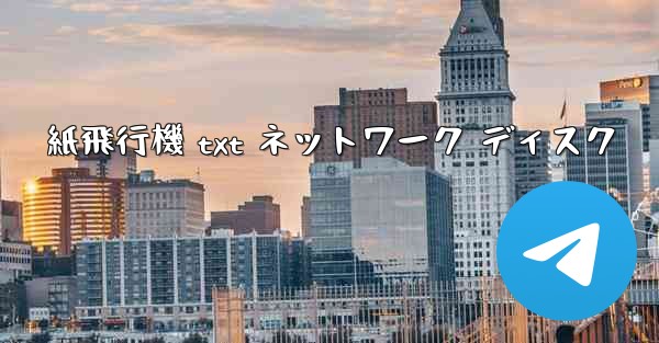 <b>紙飛行機 txt ネットワーク ディスク</b>