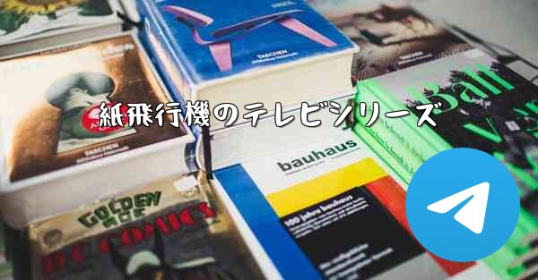 紙飛行機のテレビシリーズ