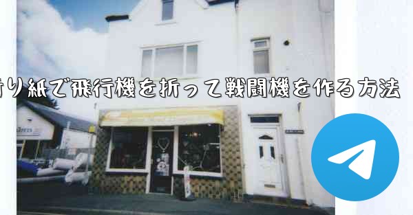 折り紙で飛行機を折って戦闘機を作る方法