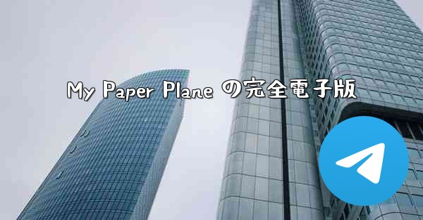 My Paper Plane の完全電子版