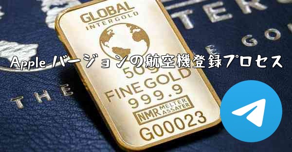 <b>Apple バージョンの航空機登録プロセス</b>