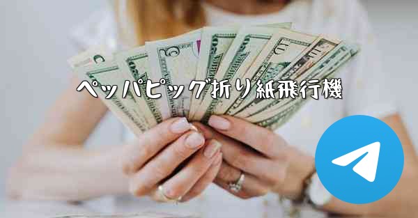 ペッパピッグ折り紙飛行機