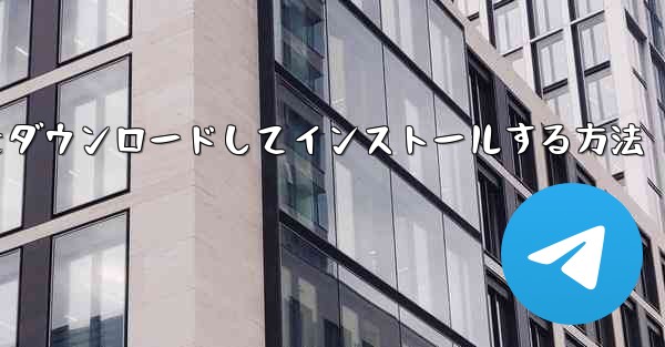 Airplane Apple の中国語版をダウンロードしてインストールする方法