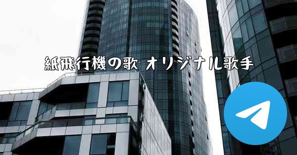 紙飛行機の歌 オリジナル歌手
