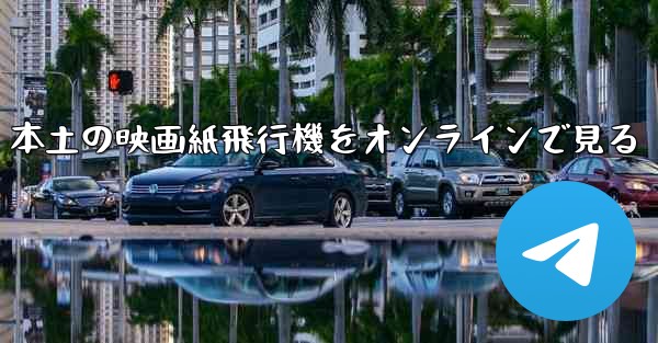 本土の映画紙飛行機をオンラインで見る