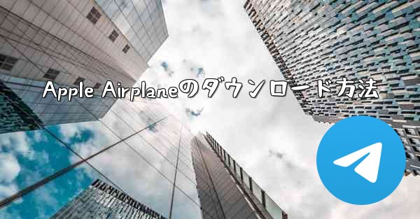 Apple Airplaneのダウンロード方法