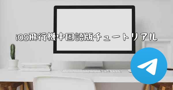 iOS飛行機中国語版チュートリアル